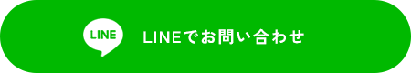 LINEでお問い合わせ