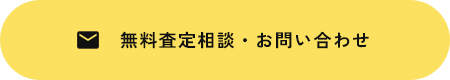 無料査定相談・お問い合わせ