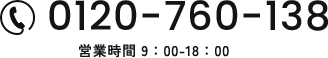 0120-760-138