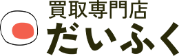 買取専門店だいふく
