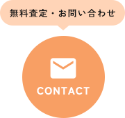 無料査定・お問い合わせ
